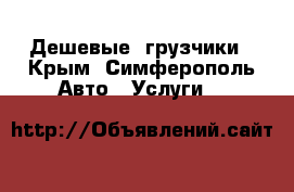 Дешевые  грузчики - Крым, Симферополь Авто » Услуги   